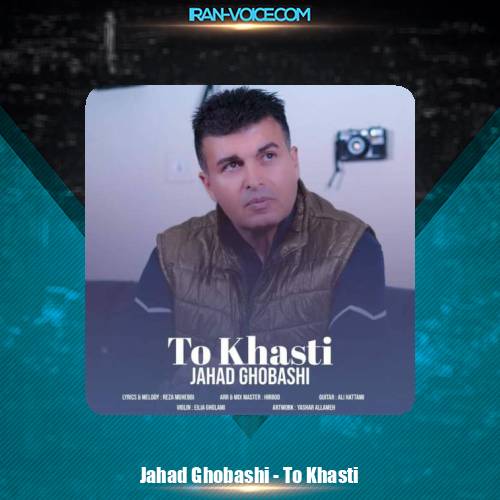 دانلود آهنگ جهاد قباشی تو خواستی