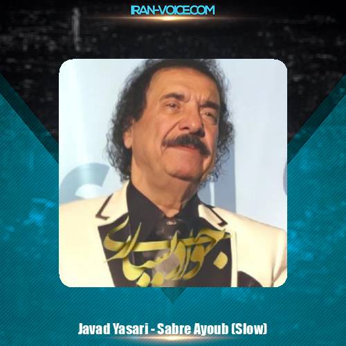 دانلود آهنگ جواد یساری صبر ایوب (ورژن پیانو)