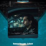 دانلود آهنگ کامران حسینی ای کاش