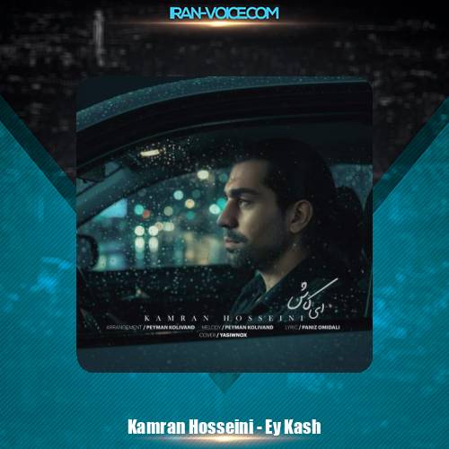 دانلود آهنگ کامران حسینی ای کاش