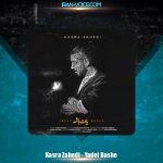 دانلود آهنگ کسری زاهدی یادت باشه