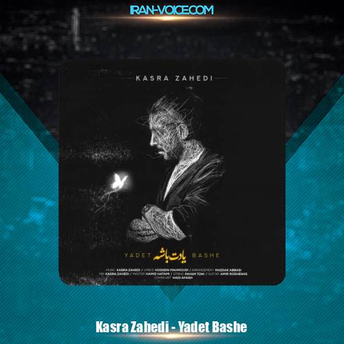دانلود آهنگ کسری زاهدی یادت باشه