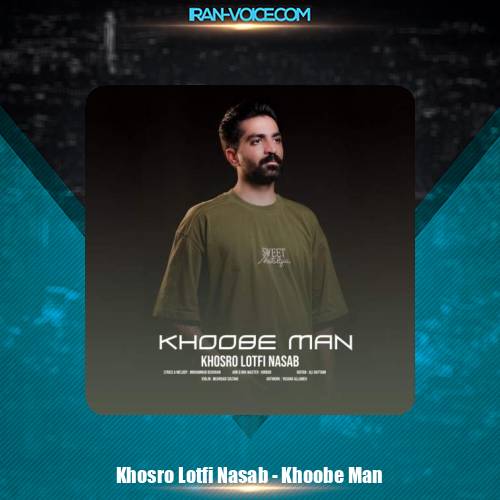 دانلود آهنگ خسرو لطفی نسب خوبه من