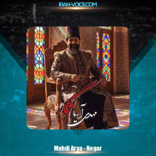 دانلود آهنگ مهدی آریا نگار