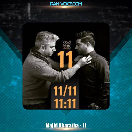 دانلود آهنگ مجید خراطها ۱۱