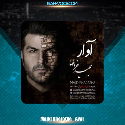 دانلود آهنگ مجید خراطها آوار