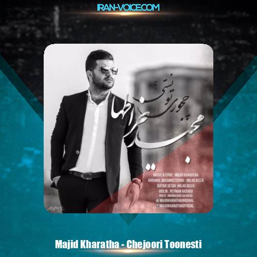 دانلود آهنگ مجید خراطها چجوری تونستی