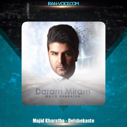 دانلود آهنگ مجید خراطها دلشکسته