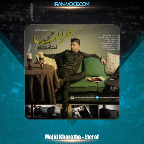 دانلود آهنگ مجید خراطها اعتراف