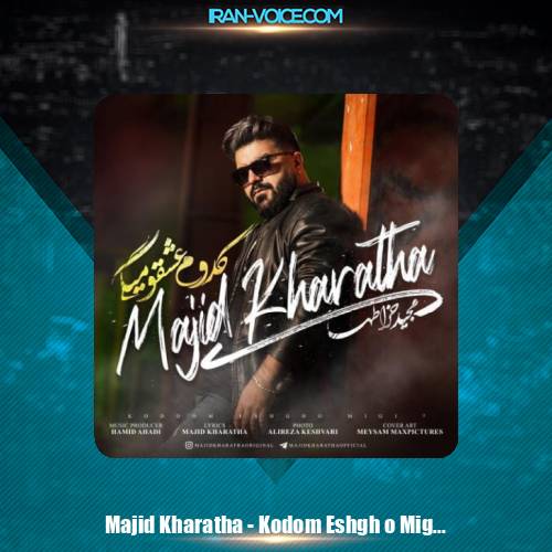 دانلود آهنگ مجید خراطها کدوم عشق میگی