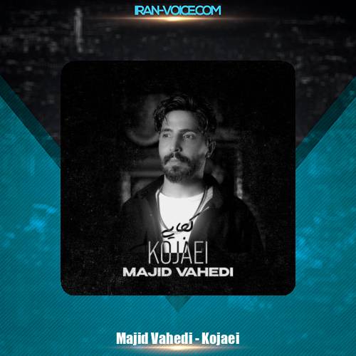 دانلود آهنگ مجید واحدی کجایی