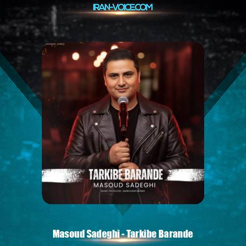 دانلود آهنگ مسعود صادقی ترکیب برنده