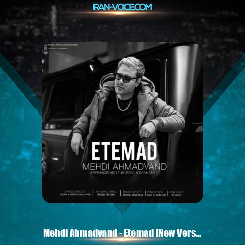 دانلود آهنگ مهدی احمدوند اعتماد (ورژن جدید)