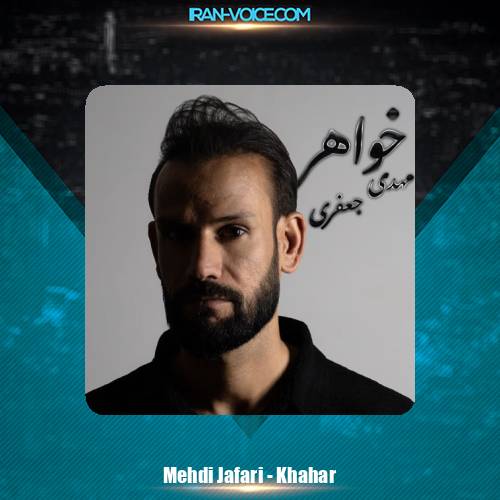 دانلود آهنگ مهدی جعفری خواهر