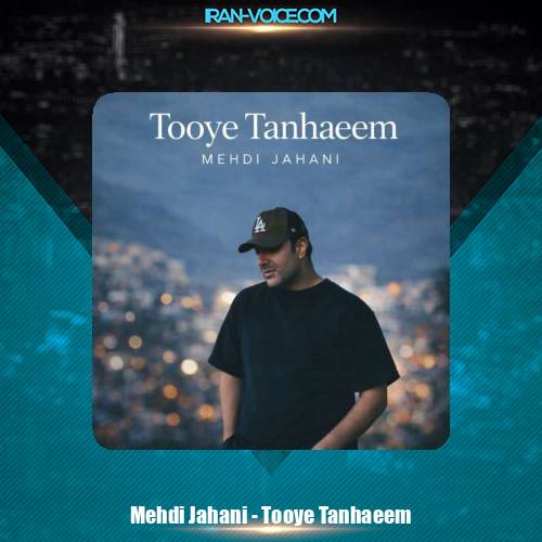 دانلود آهنگ مهدی جهانی تویه تنهاییم