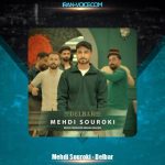دانلود آهنگ مهدی سورکی دلبر