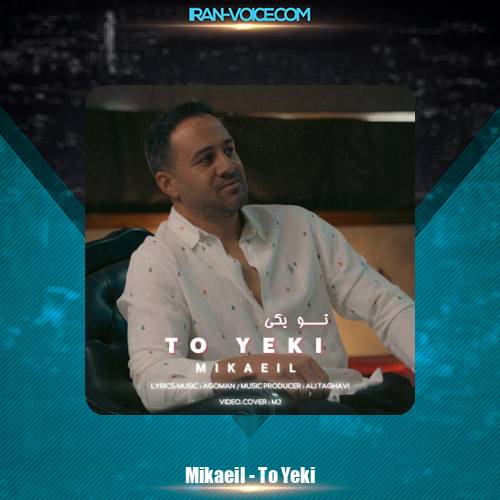 دانلود آهنگ میکائیل تو یکی