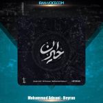 دانلود آهنگ محمد عدنانی حیران