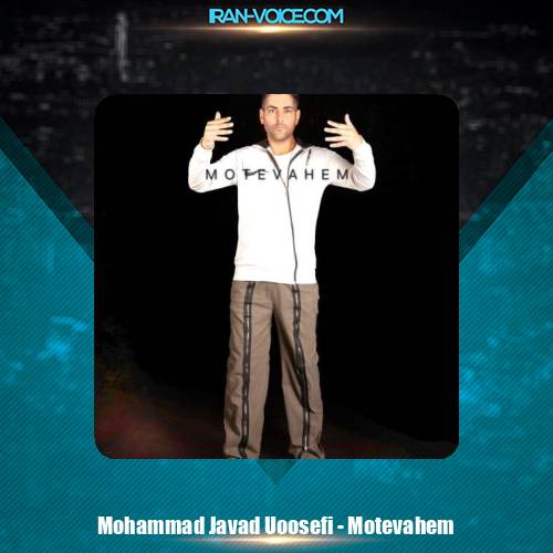 دانلود آهنگ محمدجواد یوسفی متوهم