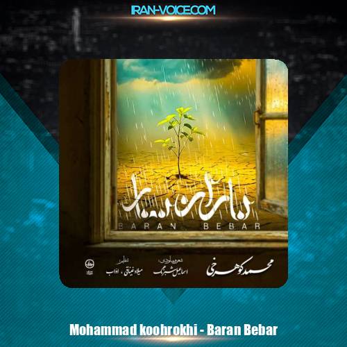 دانلود آهنگ محمد کوهرخی باران ببار