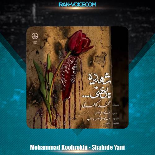 دانلود آهنگ محمد کوهرخی شهیده یعنی