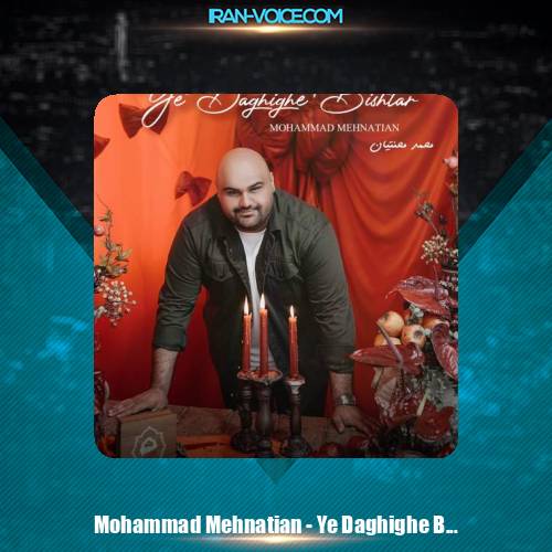 دانلود آهنگ محمد محنتیان یه دقیقه بیشتر