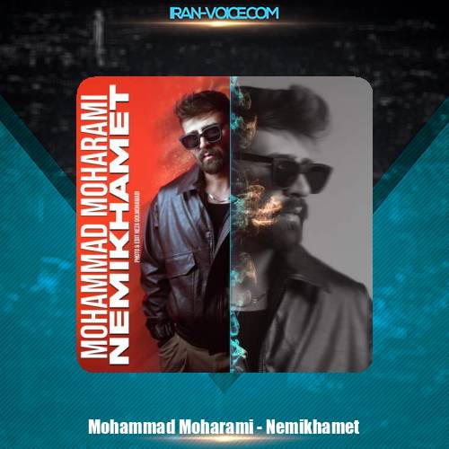 دانلود آهنگ محمد محرمی نمیخوامت