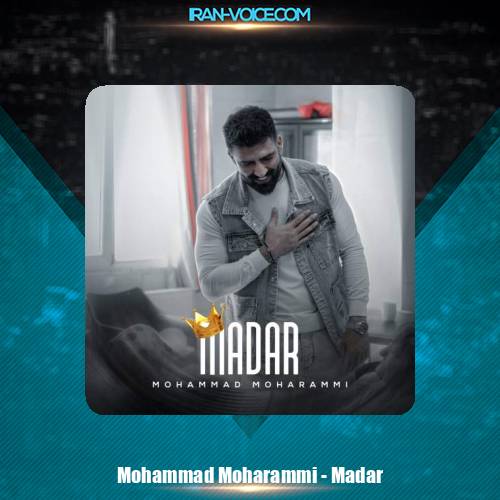 دانلود آهنگ محمد محرمی مادر