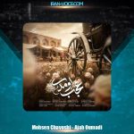 دانلود آهنگ محسن چاوشی عجب اومدی
