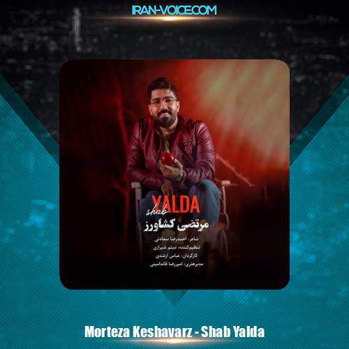 دانلود آهنگ مرتضی کشاورز شب یلدا