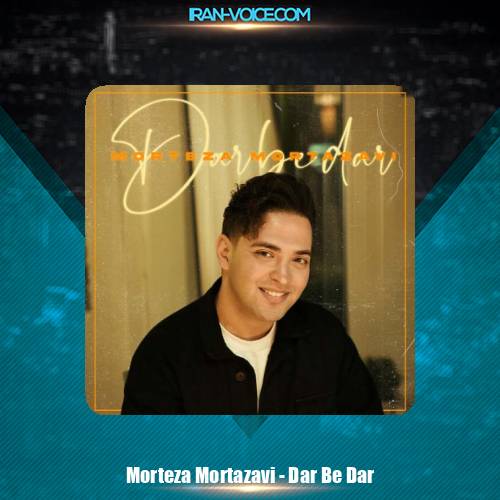 دانلود آهنگ مرتضی مرتضوی در به در