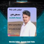 دانلود آهنگ مصطفی فلاح امشب شب یلدا