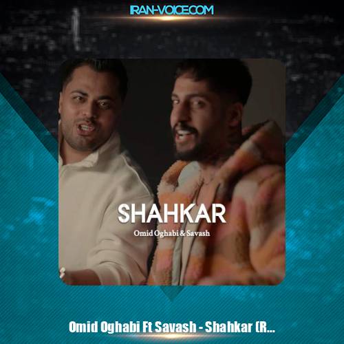 دانلود آهنگ امید عقابی و ساواش شاهکار (ریمیکس)