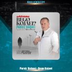 دانلود آهنگ پرویز بابایی بگو کجایی