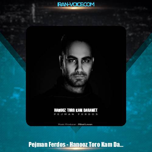 دانلود آهنگ پژمان فردوس هنوز تورو کم دارمت