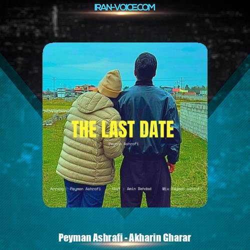 دانلود آهنگ پیمان اشرفی آخرین قرار