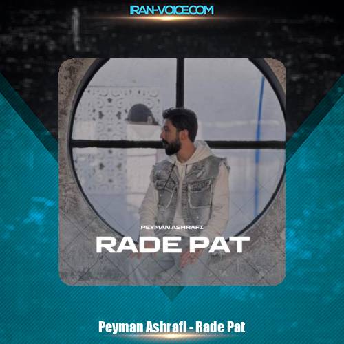 دانلود آهنگ پیمان اشرفی رد پات
