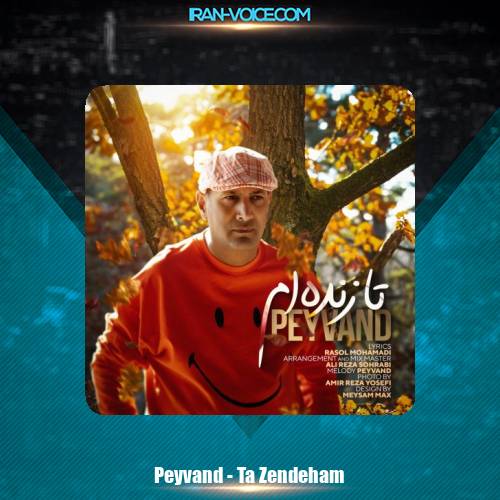 دانلود آهنگ پیوند تا زنده ام