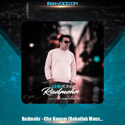 دانلود آهنگ رادمهر چه کنم (روح الله موسوی)