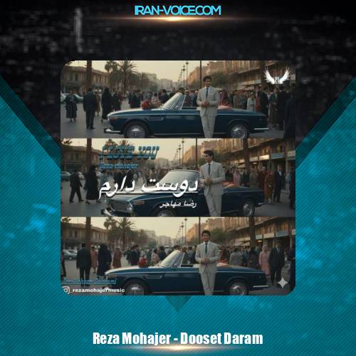 دانلود آهنگ رضا مهاجر دوست دارم