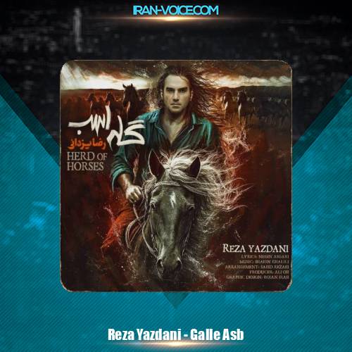 دانلود آهنگ رضا یزدانی گله اسب