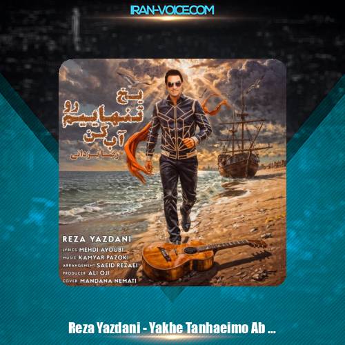 دانلود آهنگ رضا یزدانی یخ تنهاییم رو آب کن