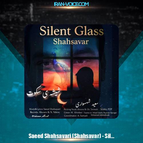 دانلود آهنگ سعید شهسواری شیشه ی سکوت (شهسوار)