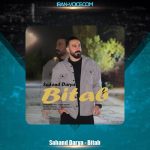 دانلود آهنگ سهند دریا بی تاب