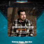 دانلود آهنگ شهروز شمس دیگه نیا