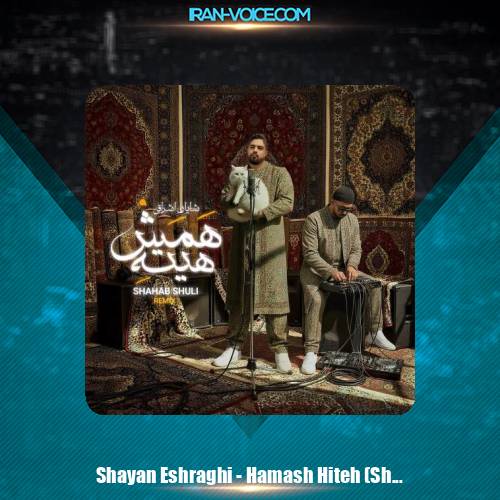 دانلود آهنگ شایان اشراقی همش هیته (ریمیکس شهاب شولی)