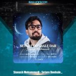 دانلود آهنگ سیاوش محمدی ستاره دنباله دار