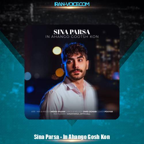 دانلود آهنگ سینا پارسا این آهنگو گوش کن