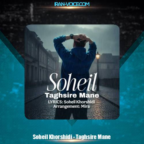 دانلود آهنگ سهیل خورشیدی تقصیر منه