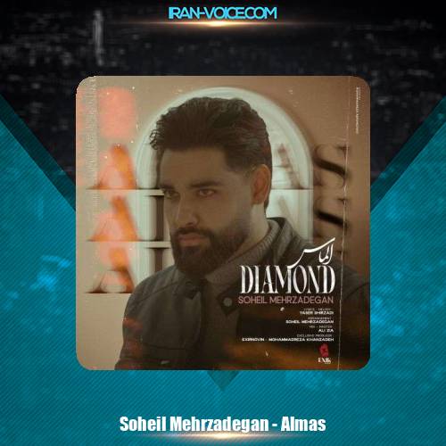 دانلود آهنگ سهیل مهرزادگان الماس